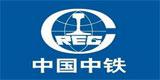中國(guó)中鐵