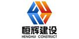 恒輝建設(shè)